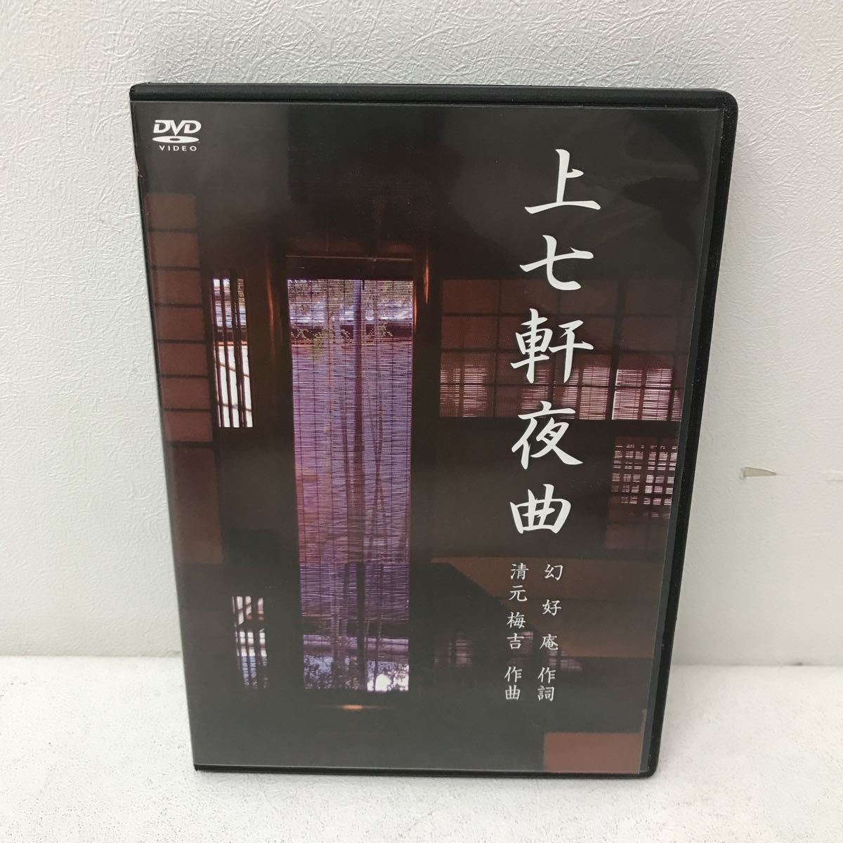 Y0529A3 上七軒夜曲 DVD セル版 上七軒歌舞会 伝統 音楽 舞妓 芸妓 踊り 京の奥座敷 作詞:幻好庵 作曲:清元梅吉 の画像1