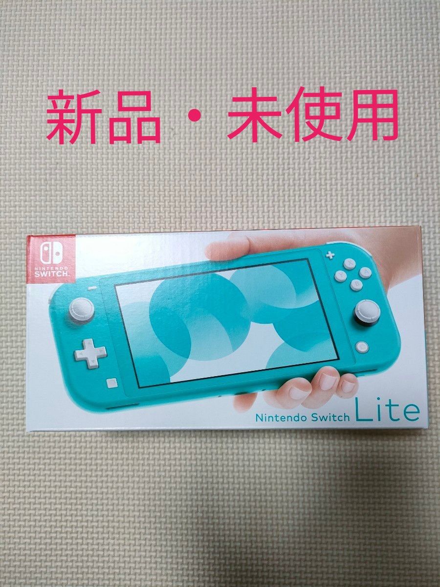 Nintendo Switch Lite ターコイズ 新品 未使用 にんてんどー ニンテンドースイッチ　ライト　本体
