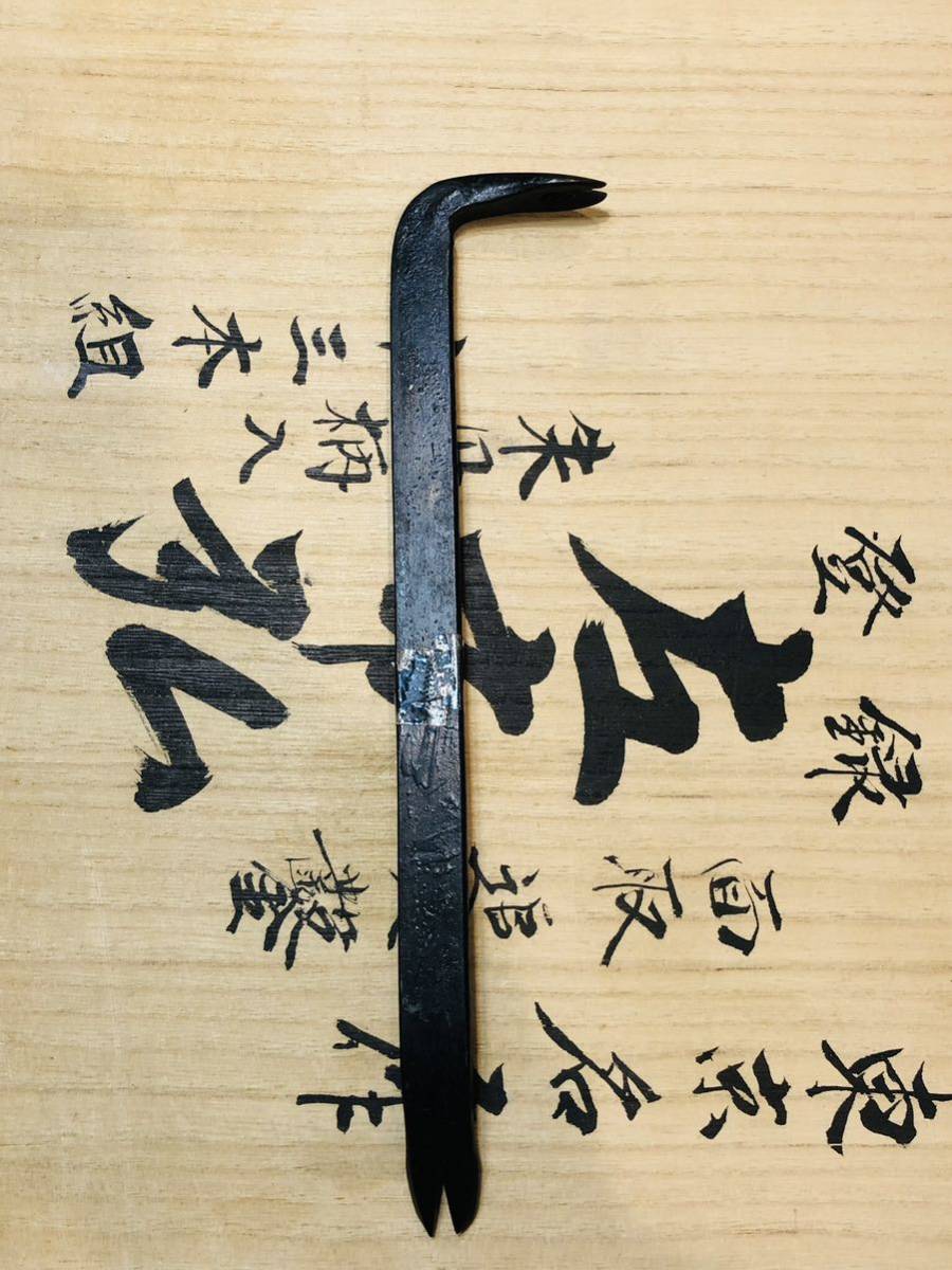 かじ寅 八寸 240㎜ バール 釘抜き 貴重 鉋鑿鋸玄翁大工道具天然砥石