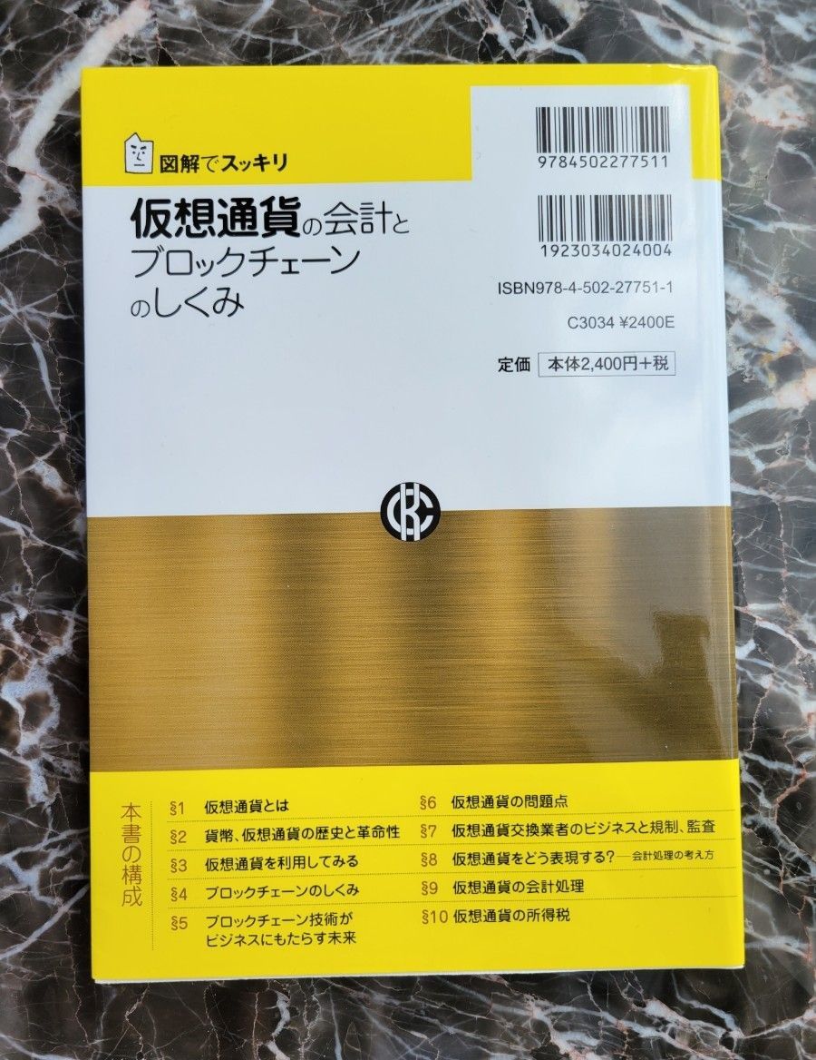 「仮想通貨の会計とブロックチェーンのしくみ」EY新日本有限責任監査法人 編