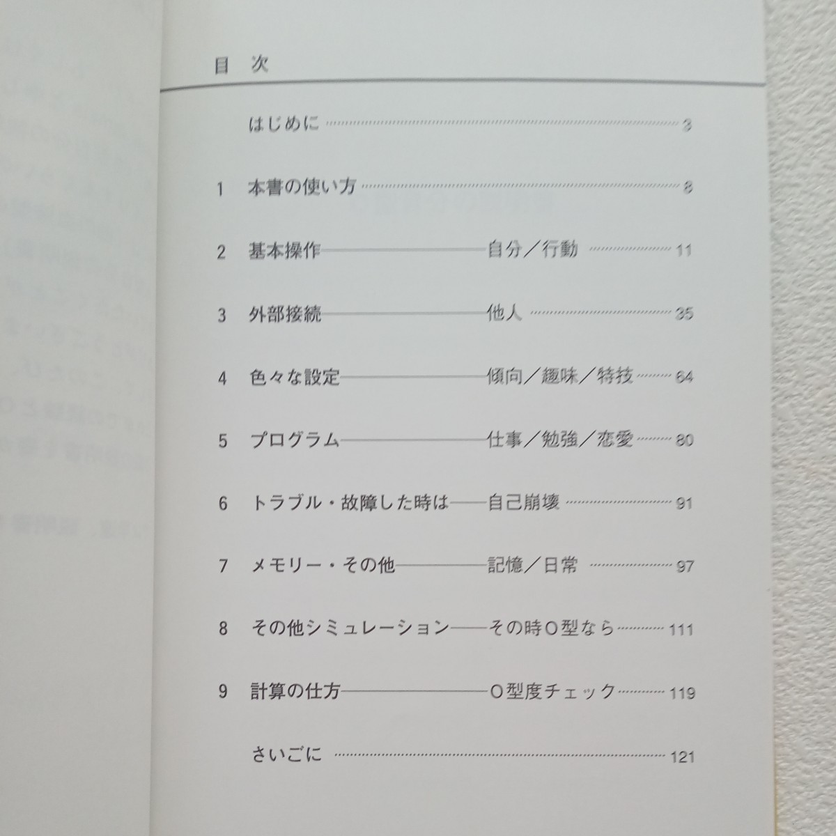 Ｏ型自分の説明書 Ｊａｍａｉｓ　Ｊａｍａｉｓ／著_画像3