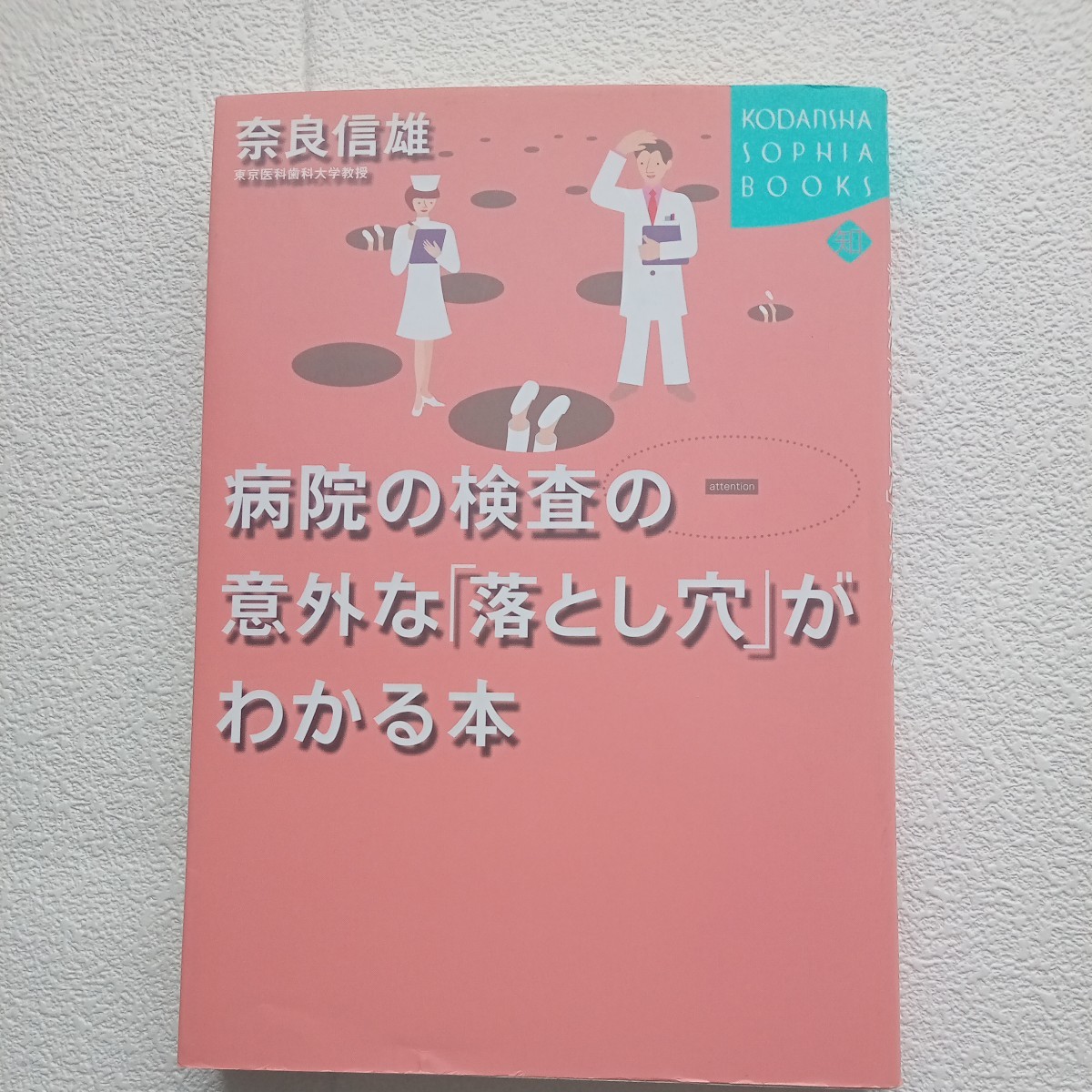 病院の検査の意外な「落とし穴」がわかる本 （Ｋｏｄａｎｓｈａ　ｓｏｐｈｉａ　ｂｏｏｋｓ） 奈良信雄／著_画像1