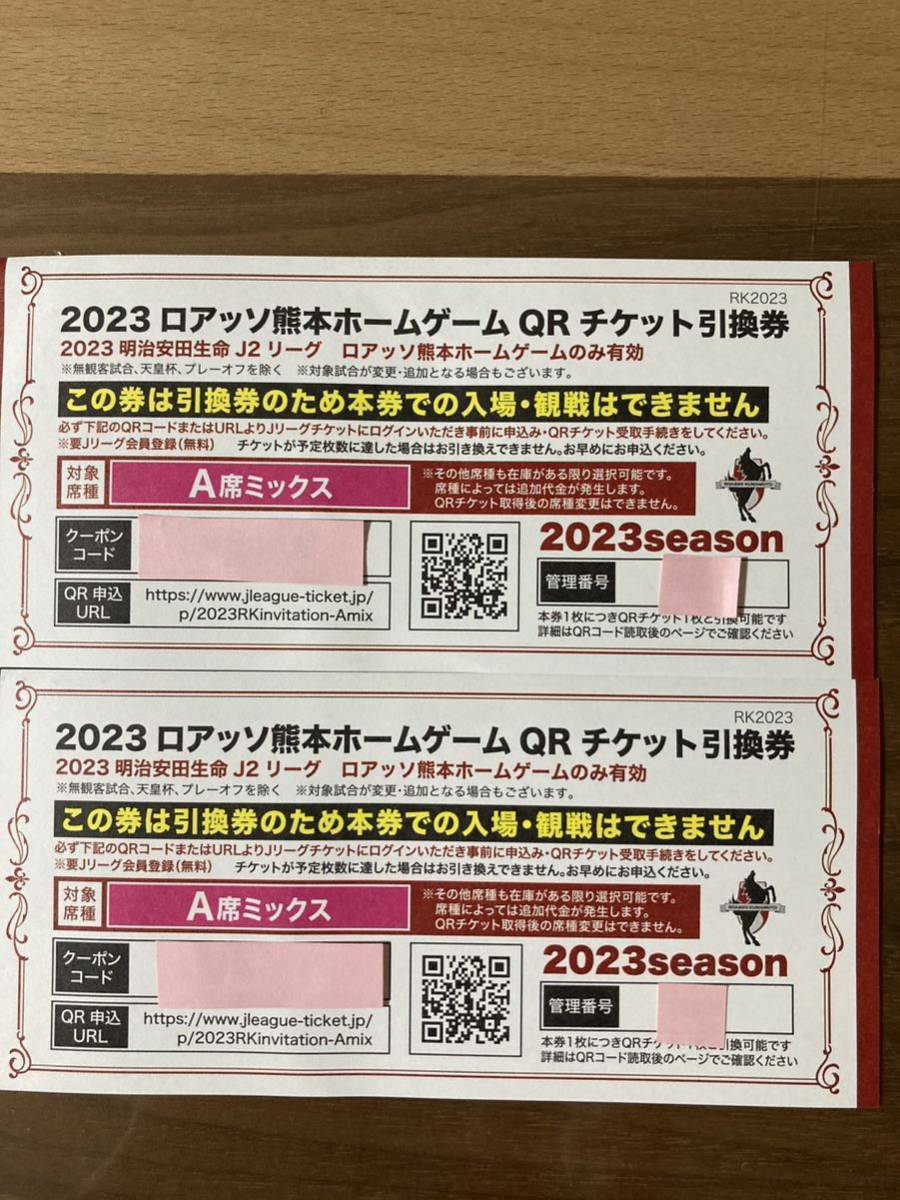 2023 ロアッソ熊本 ホームゲーム QRチケット 引換券 2枚セット(九州 