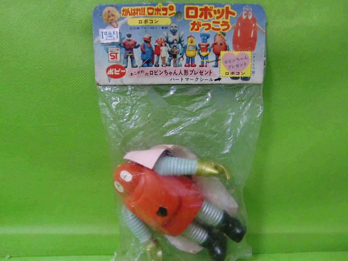 即決 当時 未開封品 ポピー ミニ ソフビ ロボクイ がんばれ 即決 当時 未開封品 ポピー ミニ ソフビ ロボクイ がんばれ