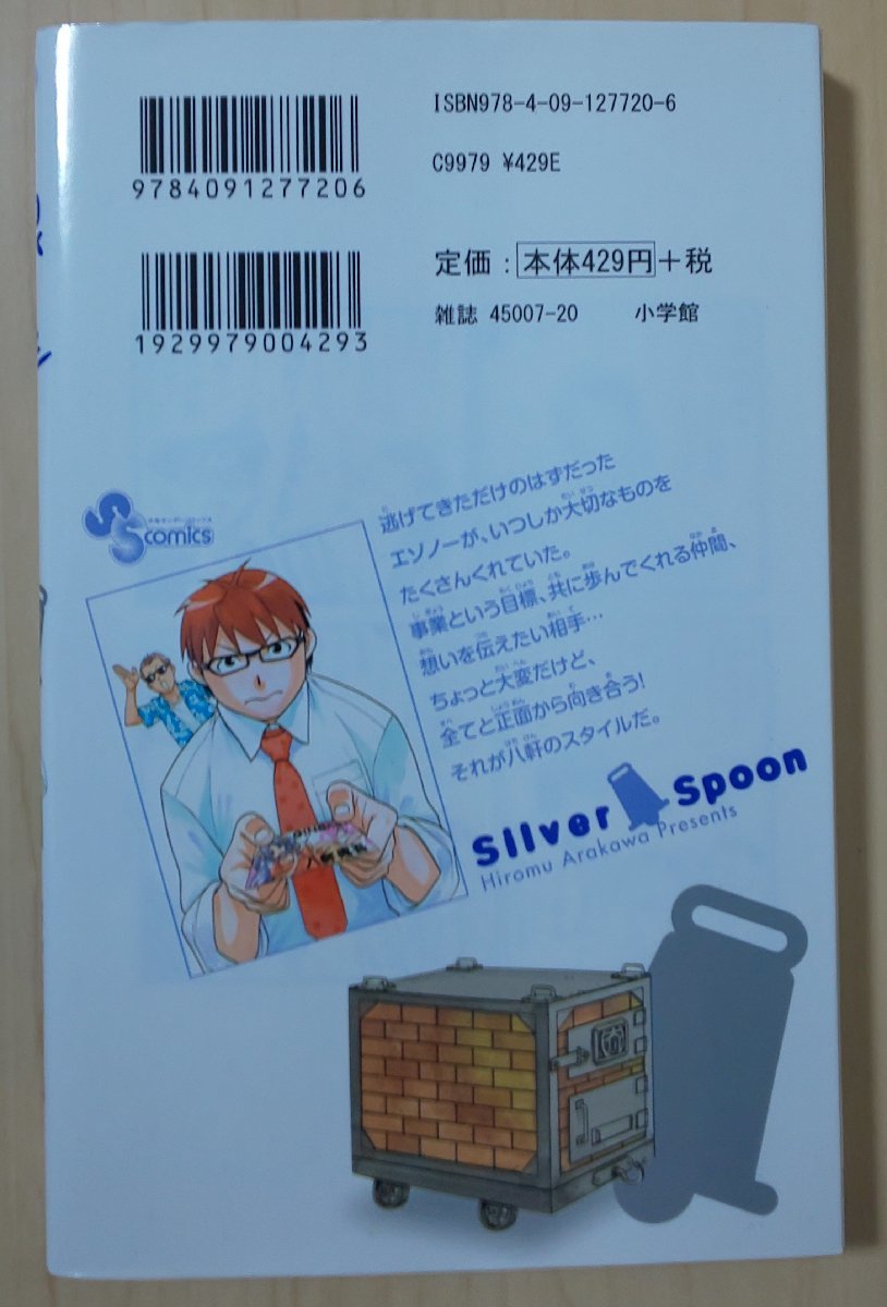 銀の匙　Silver Spoon　１４_画像2