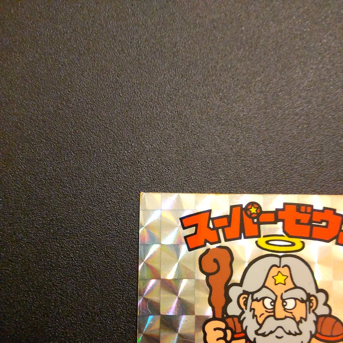 ビックリマン スーパーゼウス ビニールコーティング ビニコ