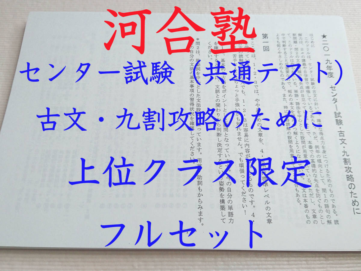 河合塾　センター試験（共通テスト）古文・九割攻略のために　フルセット　東大　医学部　駿台　河合塾　東進　SEG　鉄緑会　Z会