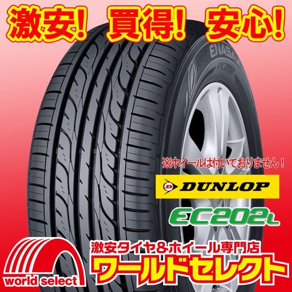 新品タイヤ ダンロップ DUNLOP EC202L 165/55R14 72V サマー 夏 低燃費 エコ 165/55/14 165/55-14 即決 2本の場合送料込￥16,000_ホイールは付いておりません！