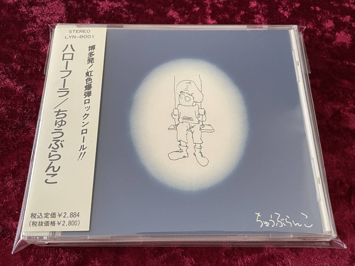 ☆ちゅうぶらんこ☆ハローフーラ☆帯付☆CD☆福岡☆博多
