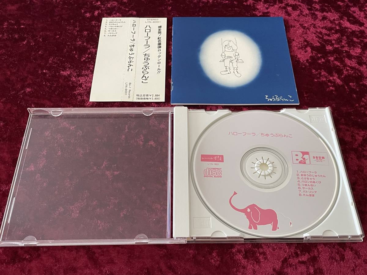 ☆ちゅうぶらんこ☆ハローフーラ☆帯付☆CD☆福岡☆博多