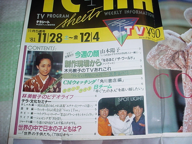  Showa era 56 year 11 month weekly television program information tera seat Yamamoto .. Okamoto Taro 