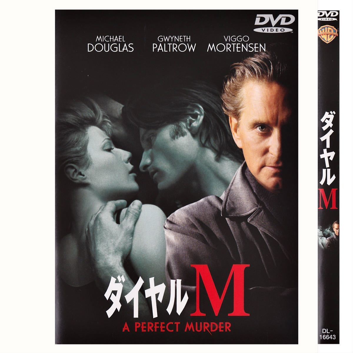 洋画◎セルDVD『ダイヤルM』|原題=A PERFECT MURDER|マイケル・ダグラス|グウィネス・パルトロウ|ヴィゴ・モーテンセン|AK-743