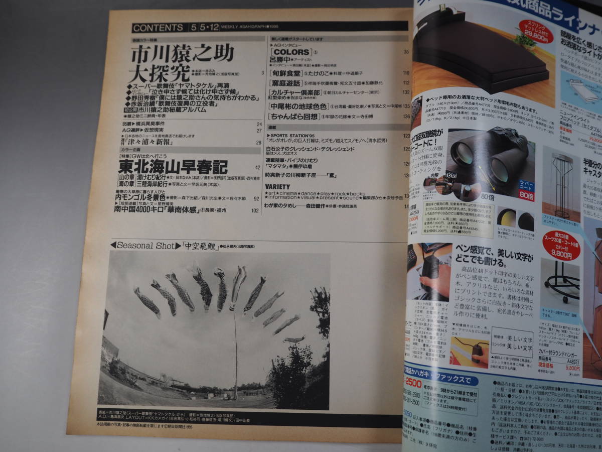  week Asahi Graph 1995 year 5 month 5 day *12 day Ichikawa ... large ..