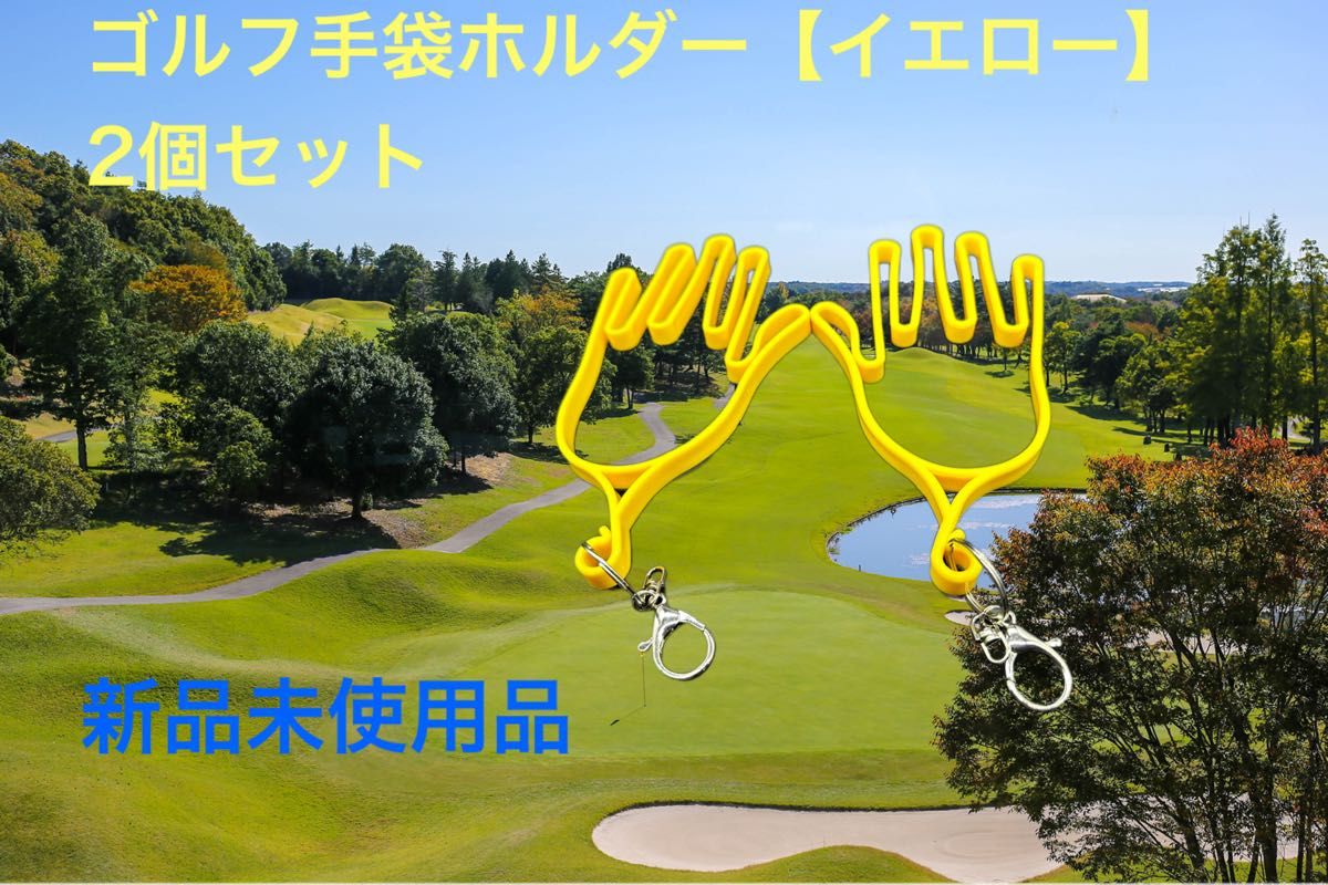 ゴルフ手袋ホルダー（黄）2個セット【新品未使用】