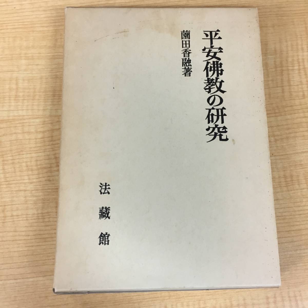 超目玉】 薗田香融 平安佛教の研究 j432 法蔵館 1Ff5 平安仏教の研究