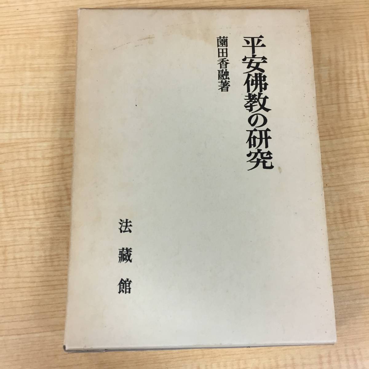 j432 平安佛教の研究 薗田香融 法蔵館 1981年 平安仏教の研究 1Ff5_画像1