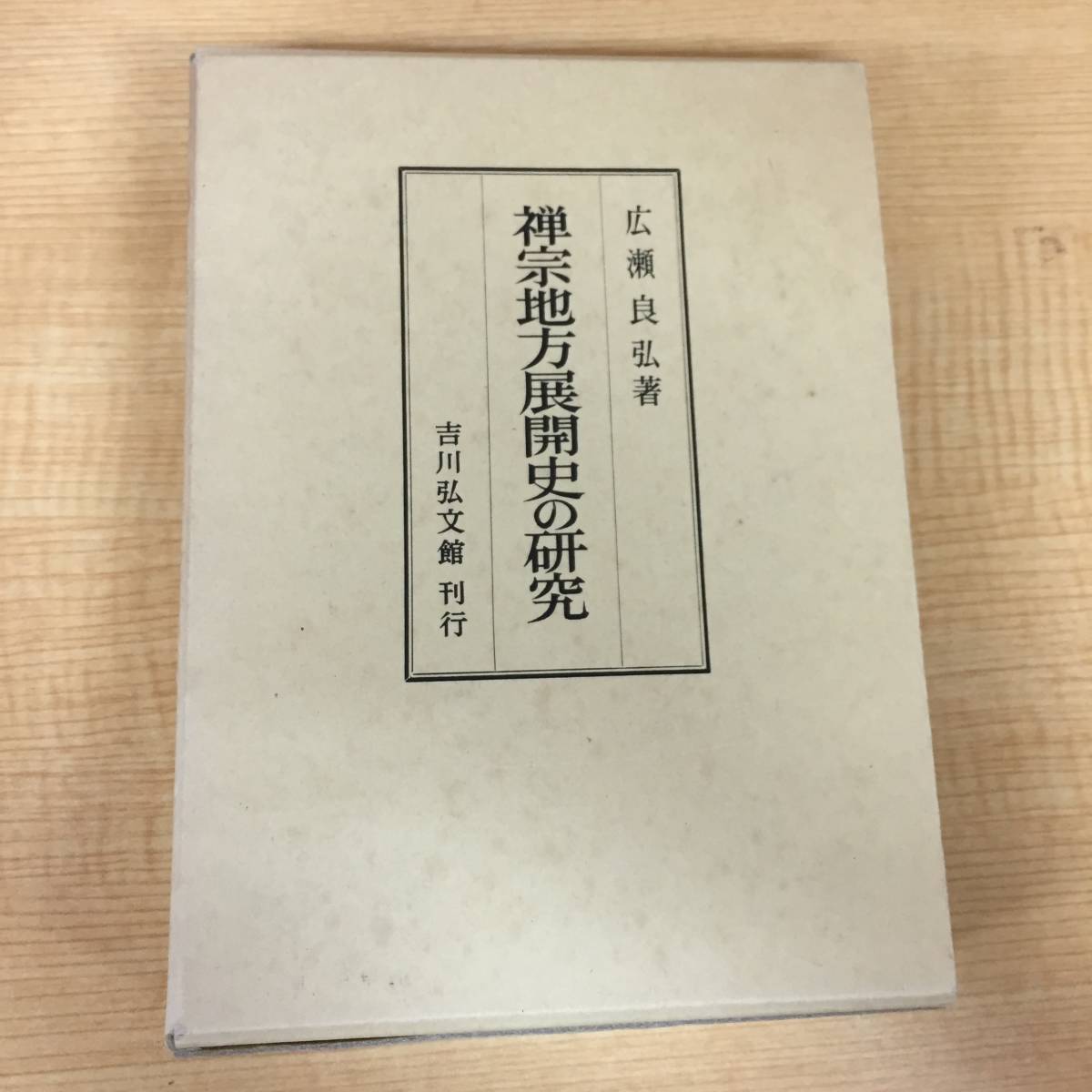 j450 禅宗地方展開史の研究 広瀬良弘 1988年 初版 吉川弘文館 1Ff6