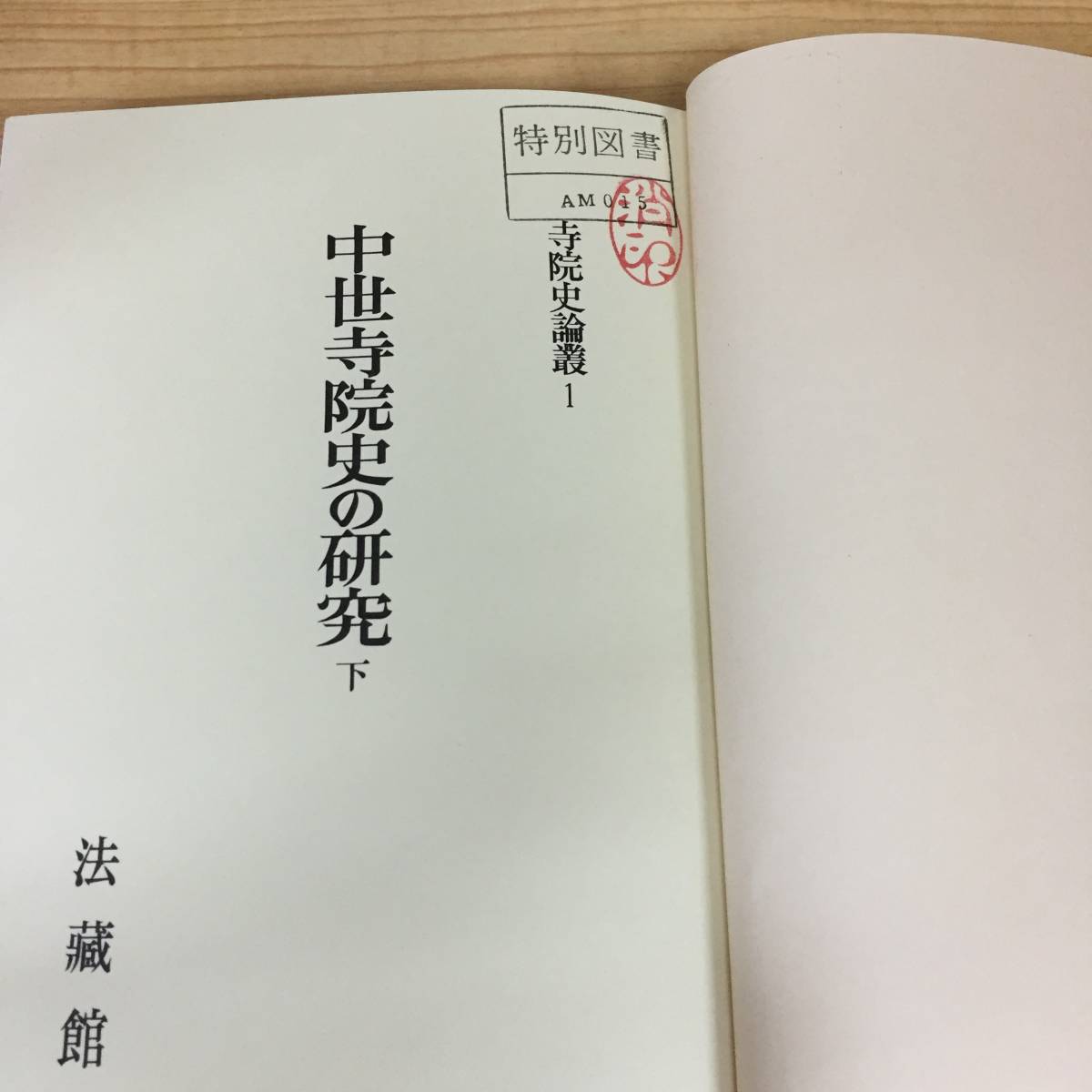 j465 中世寺院史の研究 （下） 中世寺院史研究会編 寺院史論叢 1 法蔵館 1988年 1Fe1_画像5