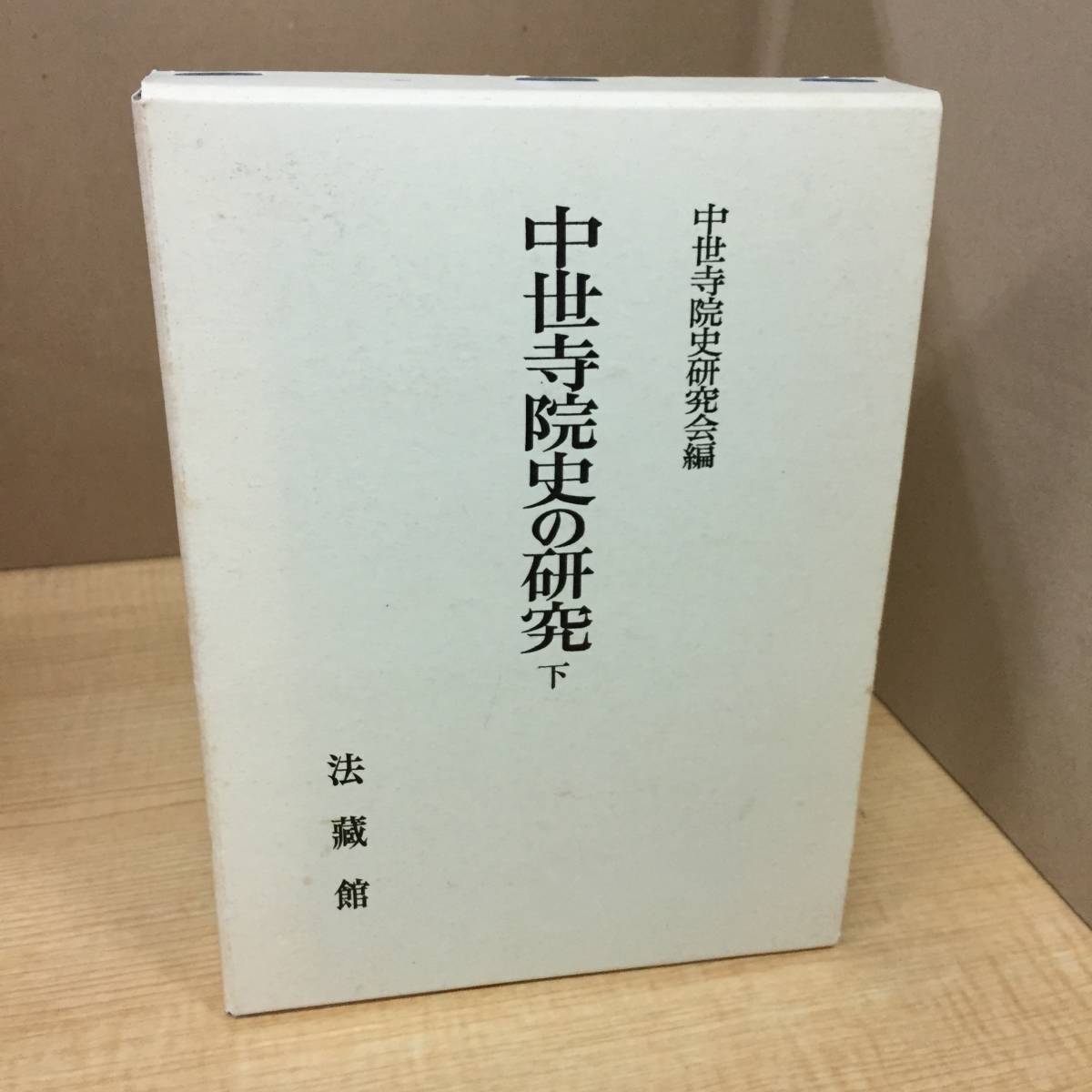 j465 中世寺院史の研究 （下） 中世寺院史研究会編 寺院史論叢 1 法蔵館 1988年 1Fe1_画像1