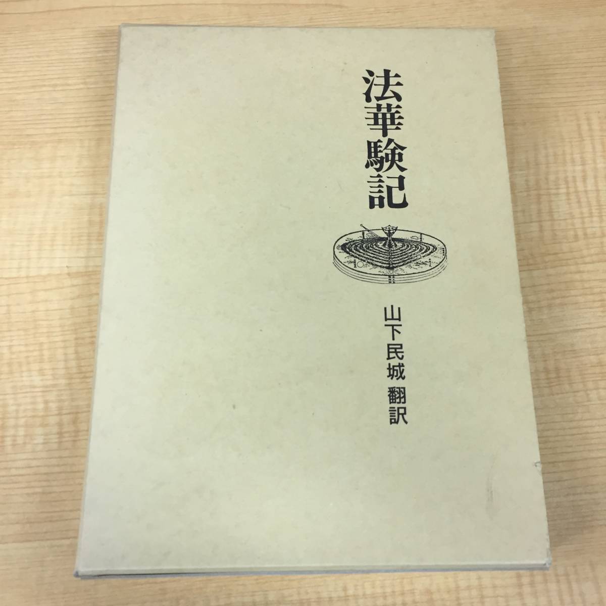 j480 法華験記 山下民城 佐藤今朝夫 国書刊行会 1993年 1Fe3_画像1