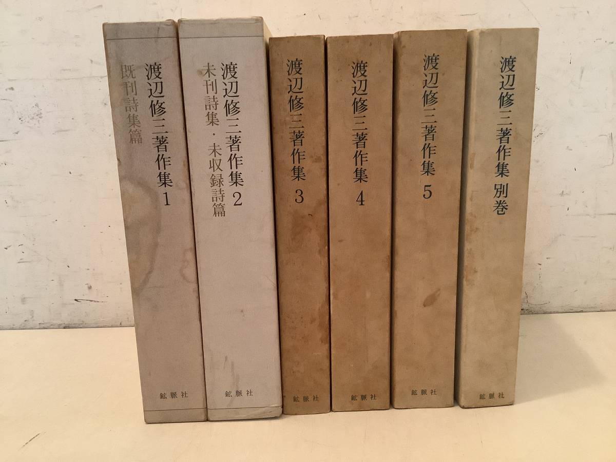 j636 渡辺修三著作集 全5巻＋別巻 全6冊揃 1981年～1983年 鉱脈社　1Jc3_画像1