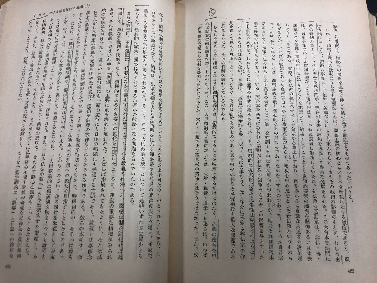 j329 日本中世の国家と宗教 黒田俊雄 岩波書店 1976年 宗教 仏教 歴史 鎌倉時代 1Ff8の画像7