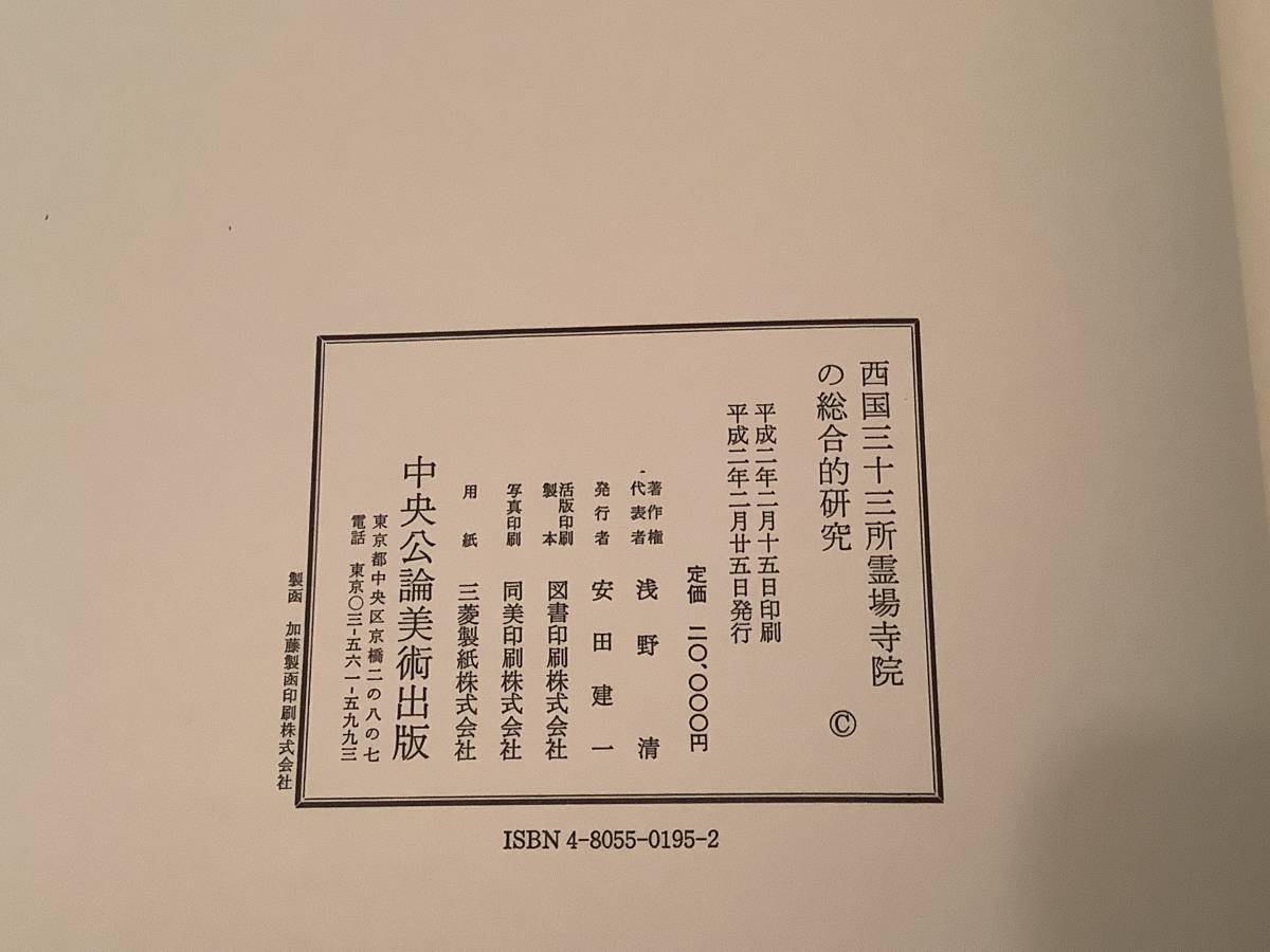 j646 西国三十三所霊場寺院の総合的研究 浅野清 平成2 j646 西国三十三所霊場寺院の総合的研究 浅野清 平成2