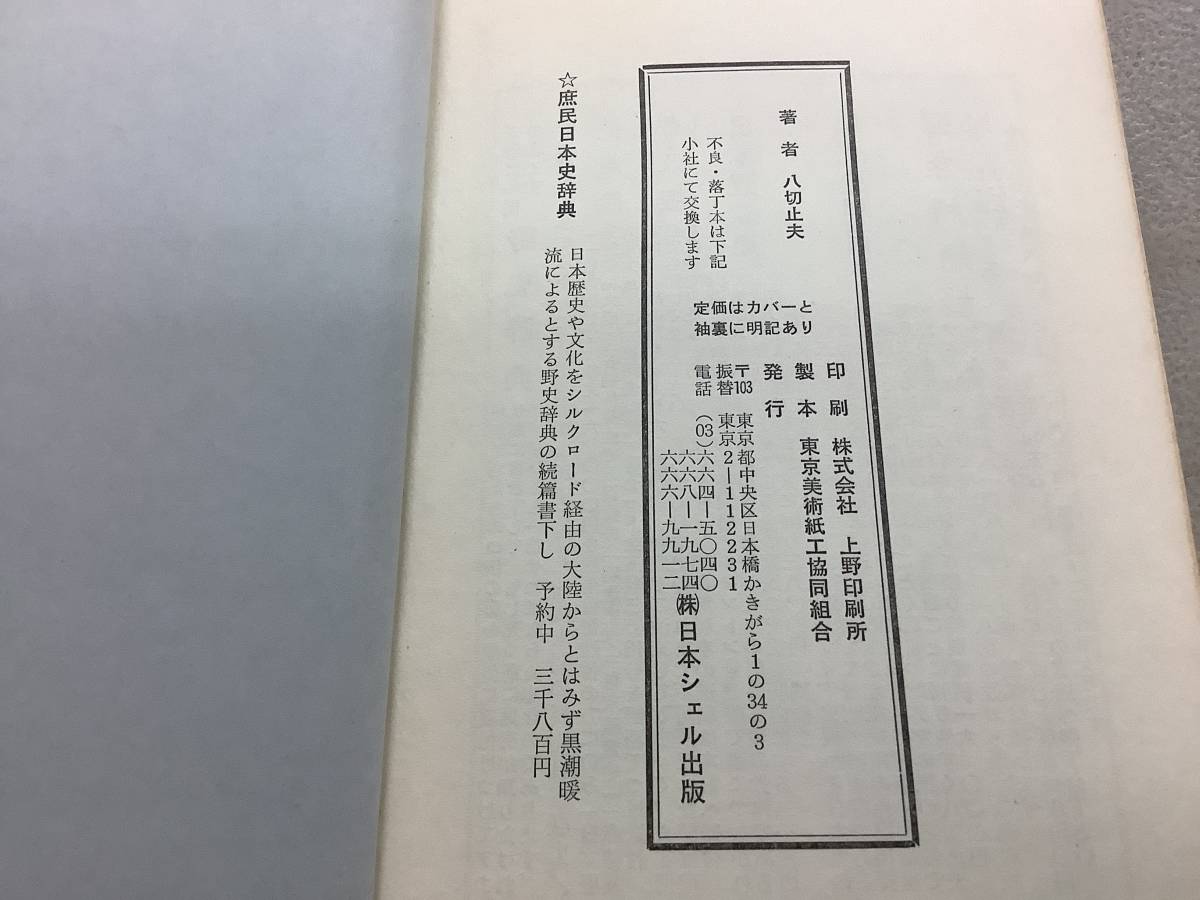 j678 日本人の血脈 八切姓の方則 決定版 八切止夫 日本シェル出版　2Ca5_画像5