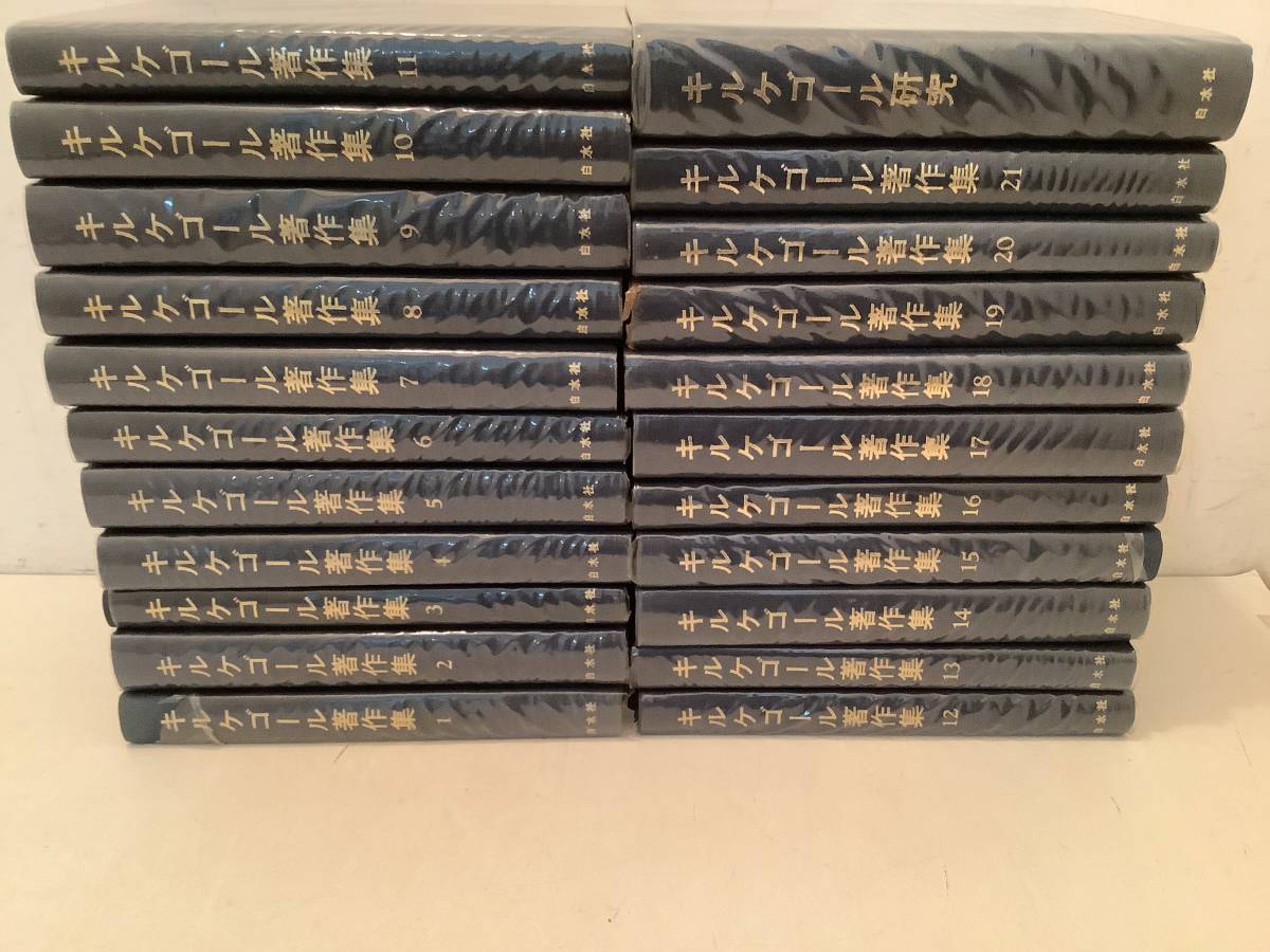 j696 キルケゴール著作集 全21巻+別巻 全22巻揃 白水社 1968年~1970