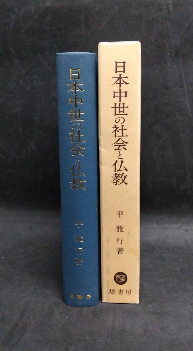 欲しいの j924 日本中世の社会と仏教 1Ff7 塙書房 1993年 平雅行 仏教