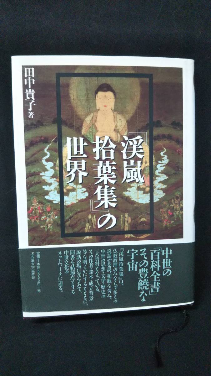 限定販売】 田中 『渓嵐拾葉集』の世界 j512 貴子 1Ff4 2004年 名古屋