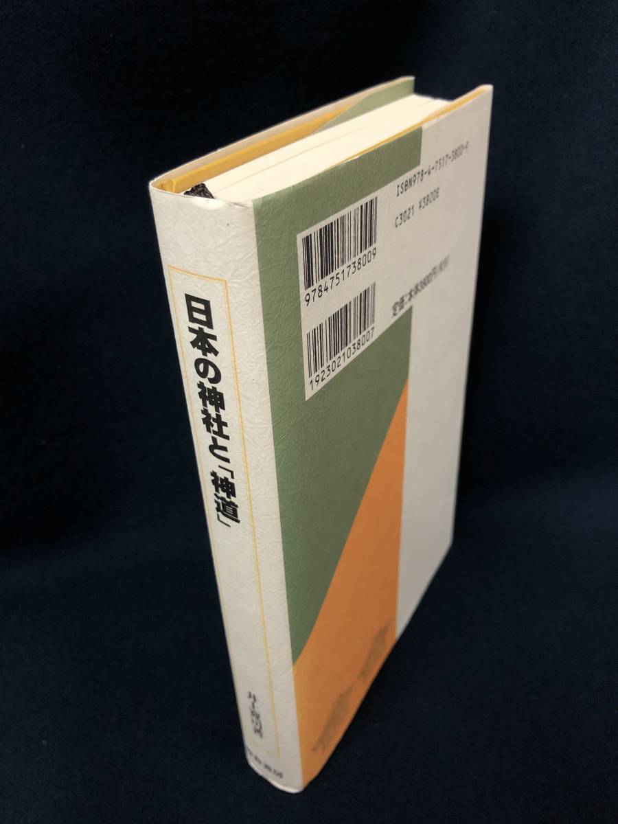 j312 日本の神社と「神道」 井上寛司 校倉書房 2008年 神道 宗教 神社 1Ff4_画像3
