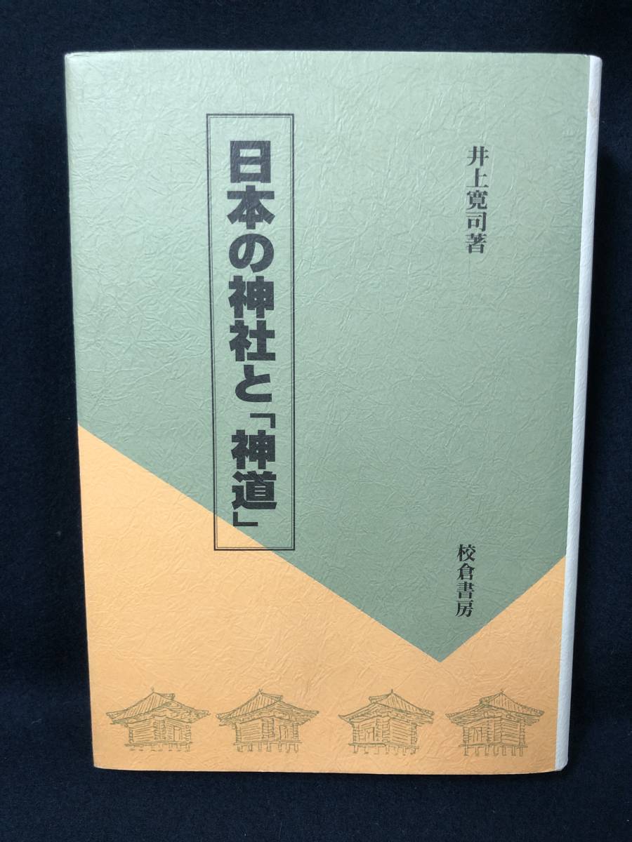 j312 日本の神社と「神道」 井上寛司 校倉書房 2008年 神道 宗教 神社 1Ff4_画像1