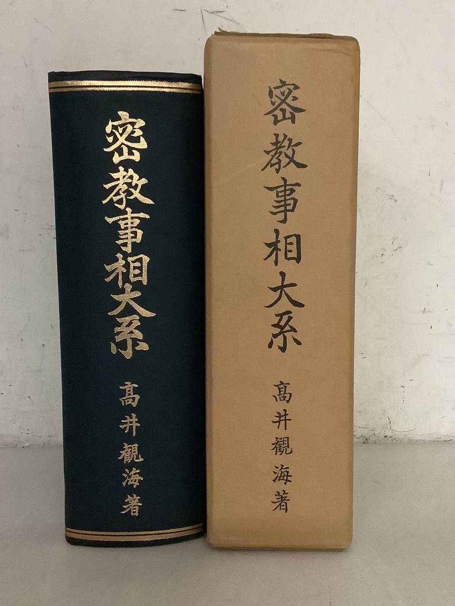 超歓迎された j602 2Cd5 昭和51年 藤井佐兵衛 高井観海 密教事相大系