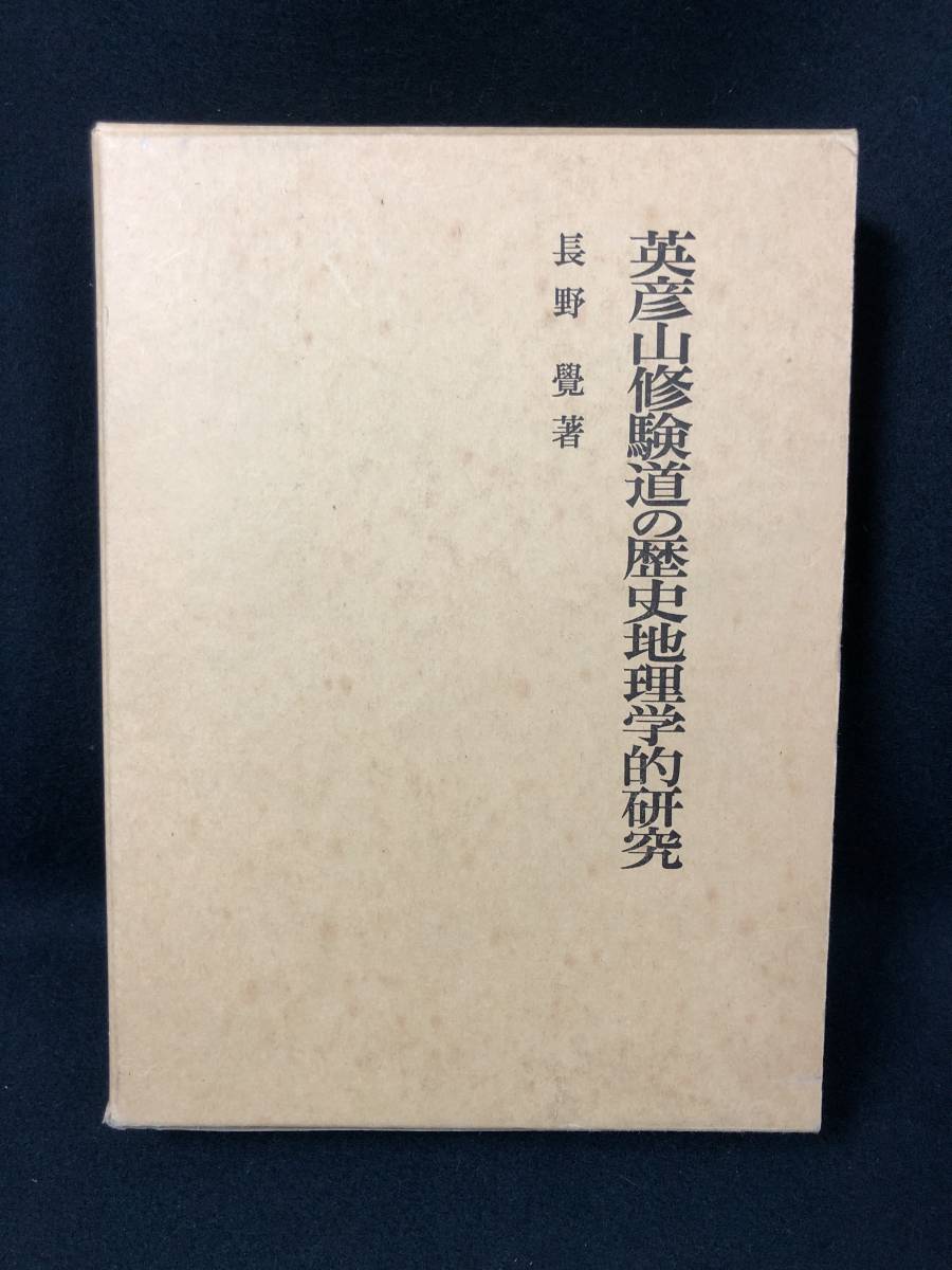 高い品質 長野覺 英彦山修験道の歴史地理学的研究 j316 名著出版 1Ff4