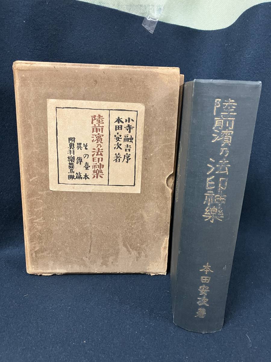 誠実】 j352 陸前濱乃法印神楽 本田安次 伊藤書林 郷土社書房 昭和9年