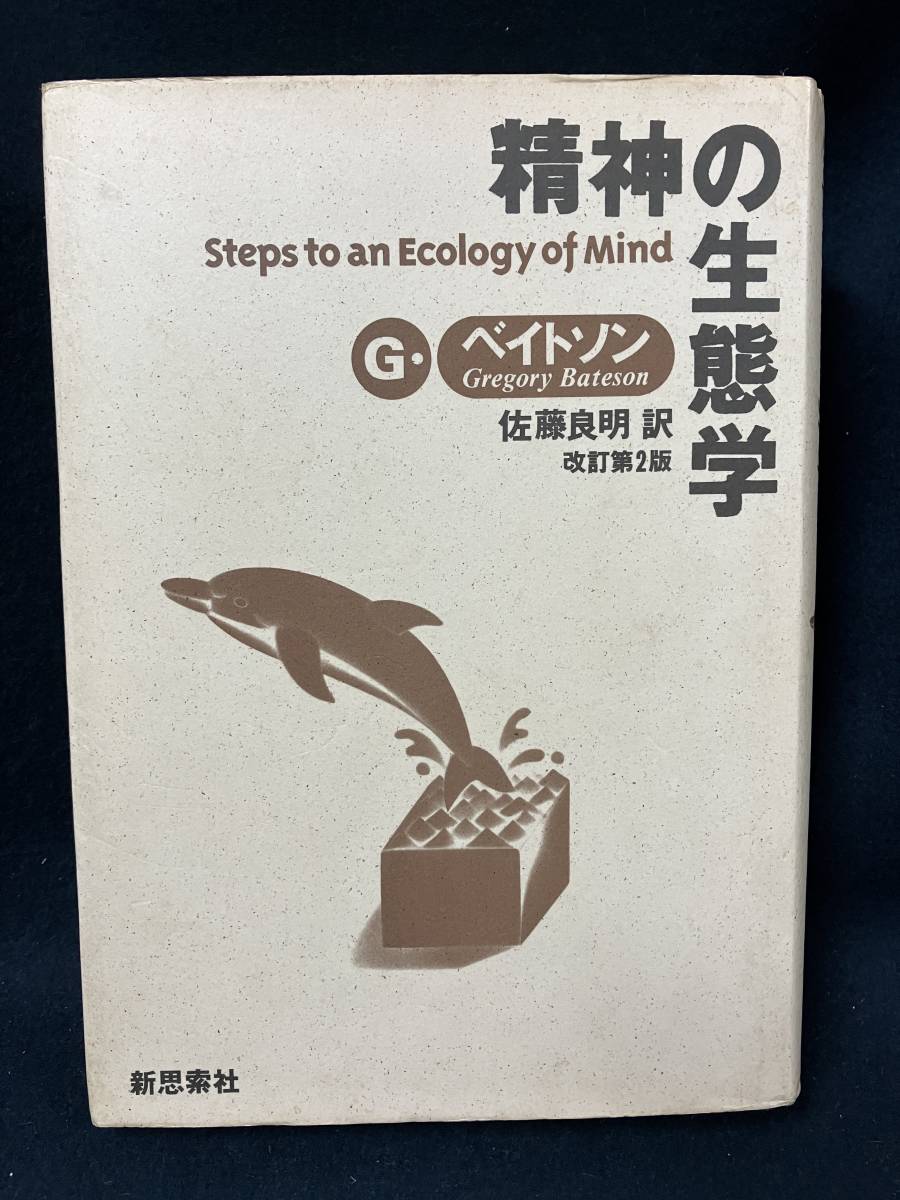 当店在庫してます！ 佐藤良明 G.ベイトソン 精神の生態学 j357 新思索