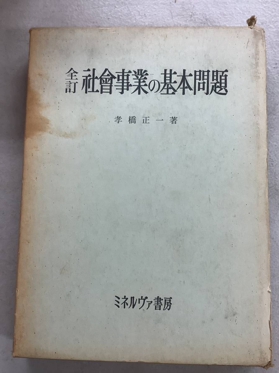 j676 全訂 社会事業の基本問題 孝橋 正一 ミネルヴァ書房 昭和42年 2Ca5_画像1