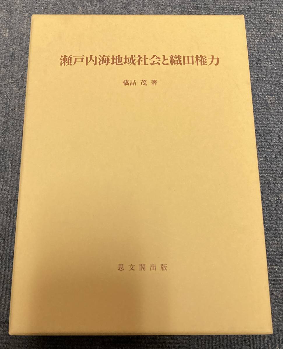 【オープニング 大放出セール】 j236 瀬戸内海地域社会と織田権力 1Ff7 思文閣出版 茂 橋詰 思文閣史学叢書 日本史 【オープニング 大放出セール】 j236 瀬戸内海地域社会と織田権力 1Ff7 思文閣出版 茂 橋詰 思文閣史学叢書 日本史