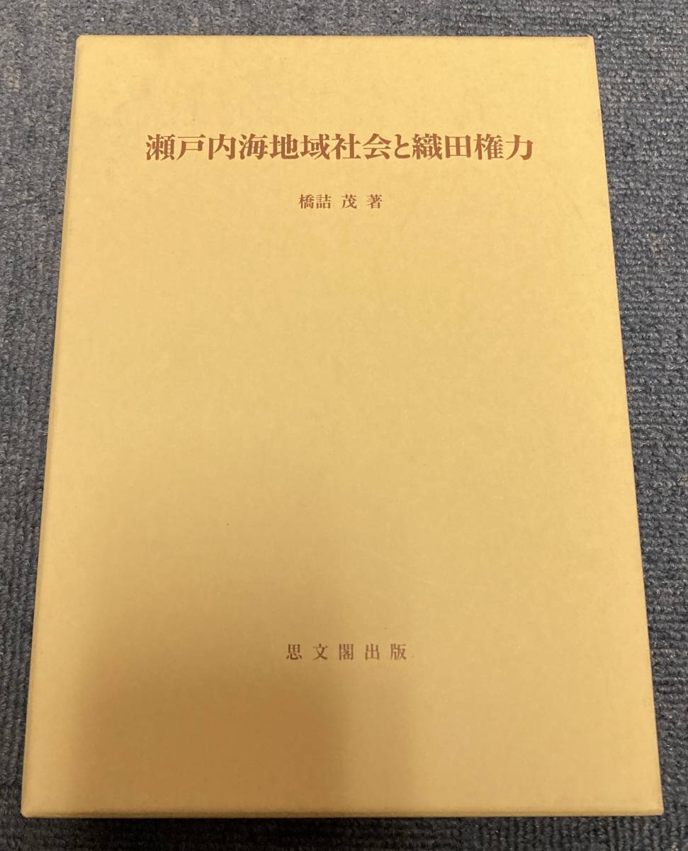 値引きする 思文閣史学叢書 瀬戸内海地域社会と織田権力 j236 橋詰