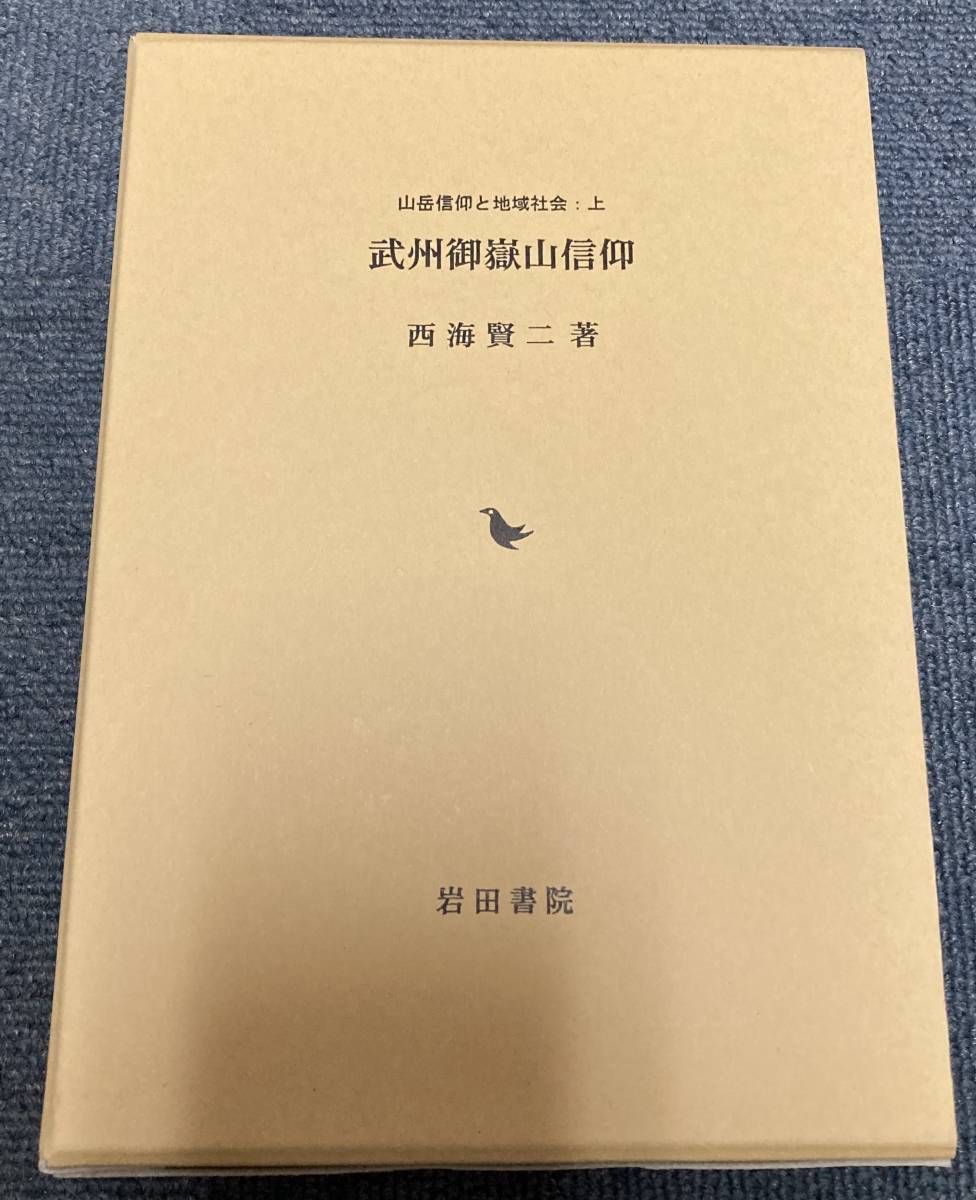 j237 武州御嶽山信仰―山岳信仰と地域社会 上　西海賢二　岩田書院　1Ff7_画像1