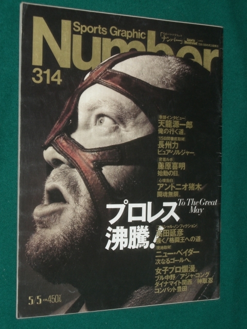 雑誌　Number 314　1993年5月5日号　プロレス沸騰　表紙　ビッグバン・ベイダー　天龍源一郎　長州力　アントニオ猪木　高田延彦_画像1