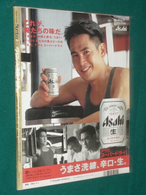 雑誌　Number 314　1993年5月5日号　プロレス沸騰　表紙　ビッグバン・ベイダー　天龍源一郎　長州力　アントニオ猪木　高田延彦_画像2