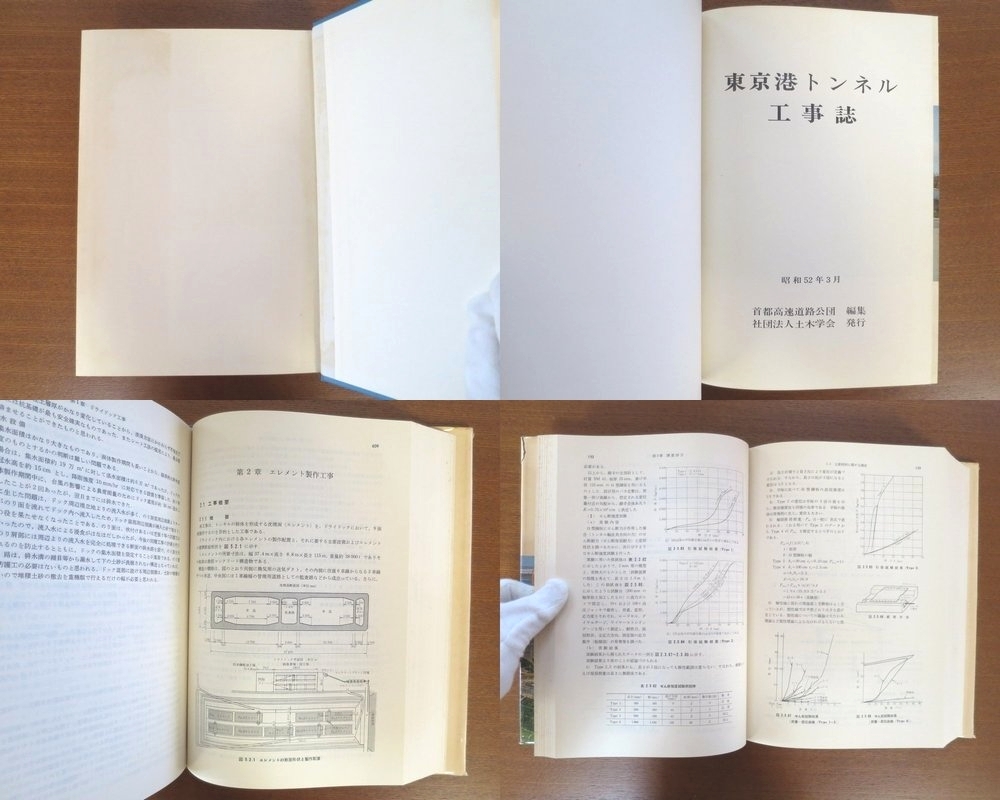 東京湾トンネル工事誌 構造 設計■新建築 建築と都市 土木 工学 橋梁 掘削 橋 計算 GA SD a+u_画像3