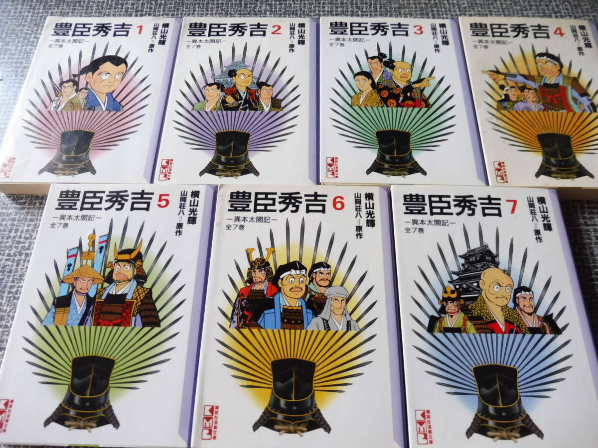 豊臣秀吉 講談社漫画文庫 全巻完結セット 全7冊 横山光輝 山岡荘八