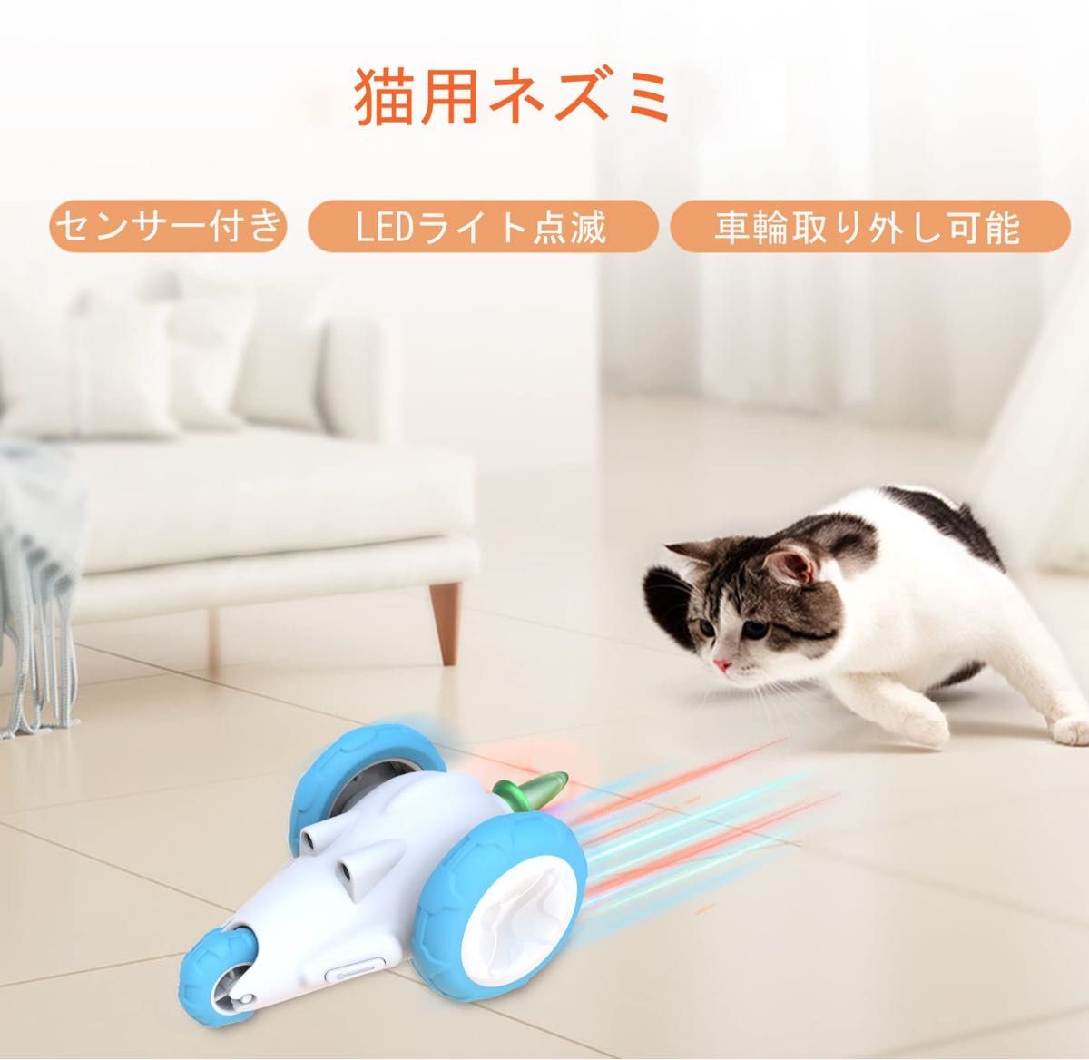 猫　おもちゃ 電動ネズミ 障害物回避センサー付き カラフルLEDライト付き にゃんこ