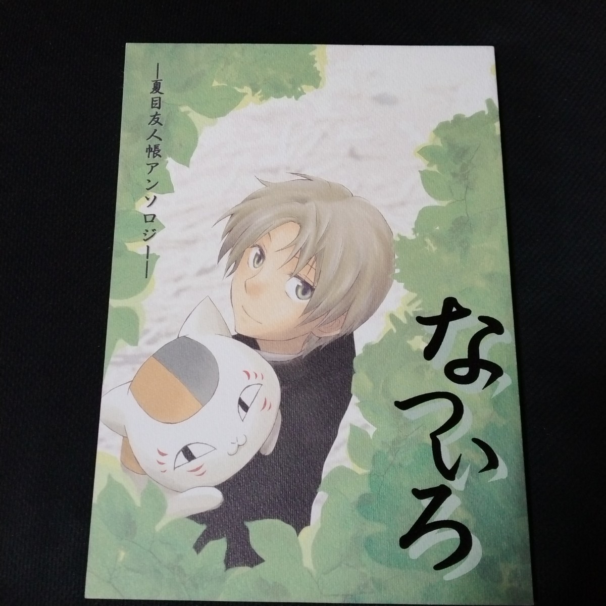 【匿名配送／送料無料】 夏目友人帳 同人誌 なついろ アンソロジー ユッコ 夏目中心 名夏 田夏 84ページ A5 ニャンコ先生 アンソロ 漫画