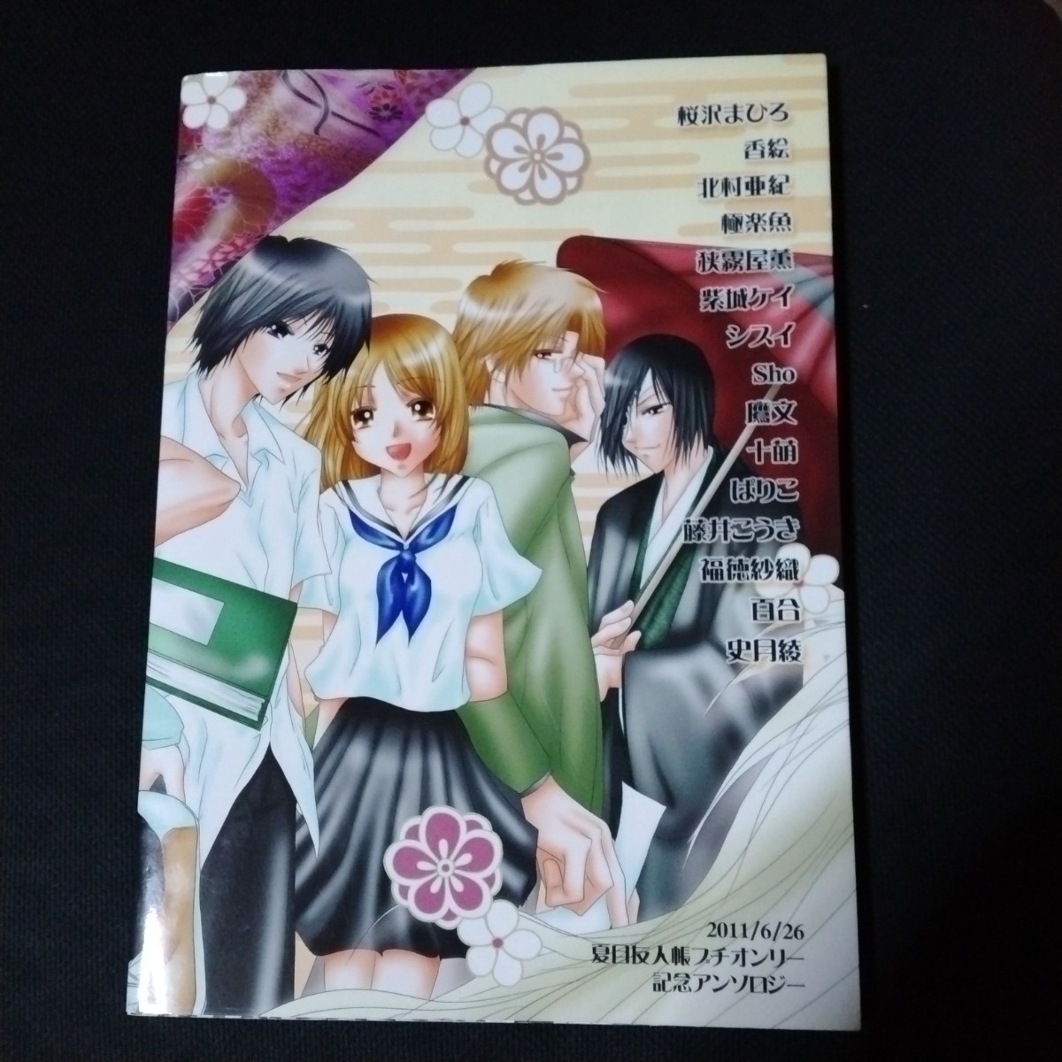 【匿名配送／送料無料】 夏目友人帳 同人誌続きみを呼ぶ声 HOT LIMIT 史月綾 アンソロジー 90ページ B5 ニャンコ先生 漫画&小説 名夏