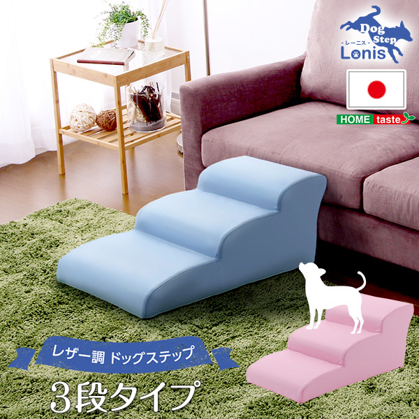 日本製ドッグステップPVCレザー、犬用階段3段タイプ lonis-レーニス- ブラック