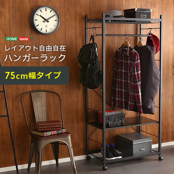 ハンガーラック75cm幅 Lacatas-ラカタス--